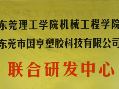 熱烈慶祝國(guó)亨塑膠科技2014年12月與東莞理工學(xué)院合作，成立聯(lián)合研發(fā)中心，產(chǎn)學(xué)研基地