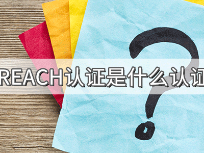 REACH化學(xué)品注冊、評估、授權(quán)及限制法規(guī)介紹